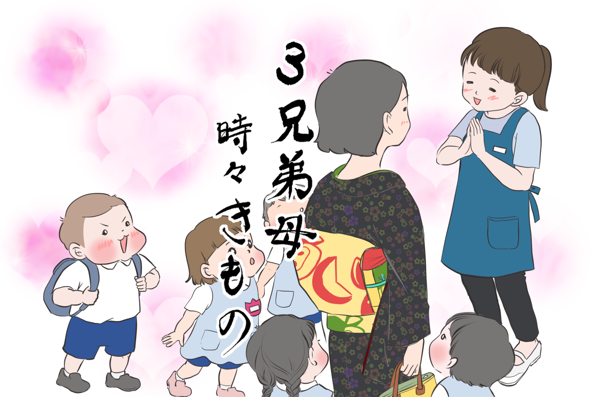 お母さんの着物姿に子供たちは…!? 「3兄弟母、時々きもの」vol.20