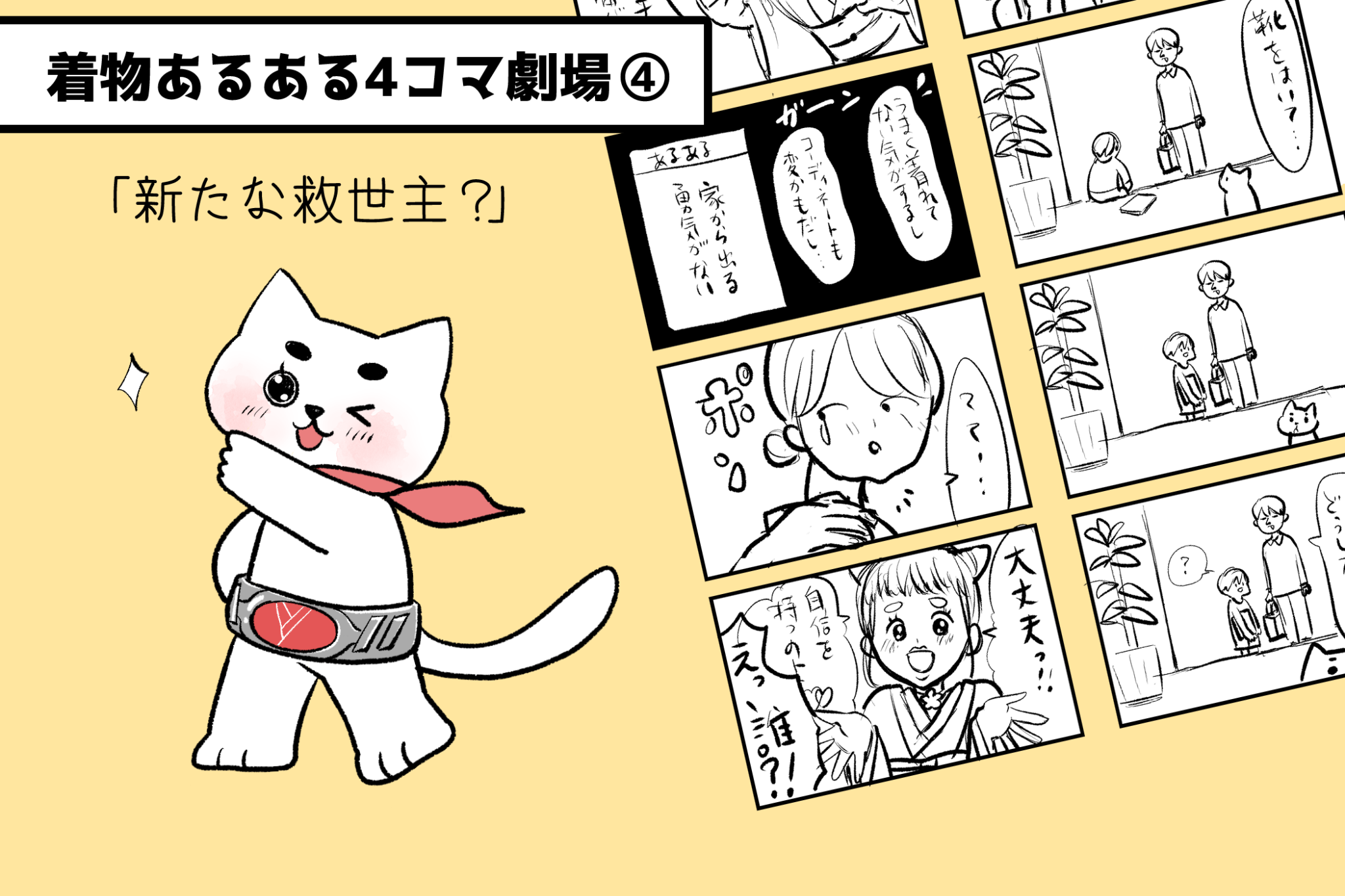 着物でトイレも大丈夫!新たな救世主参上も?! 「着物あるある4コマ劇場」vol.4