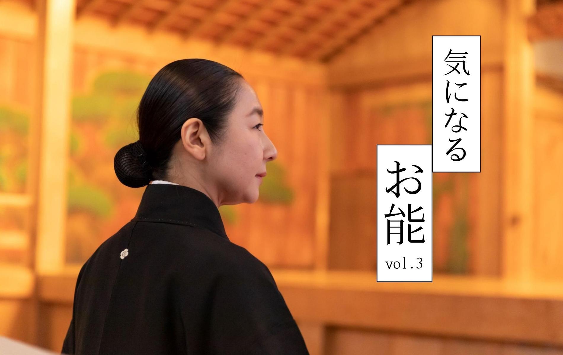 お能のススメ ~女流能楽師・田中春奈さんに聞く~ 「気になるお能」vol.3