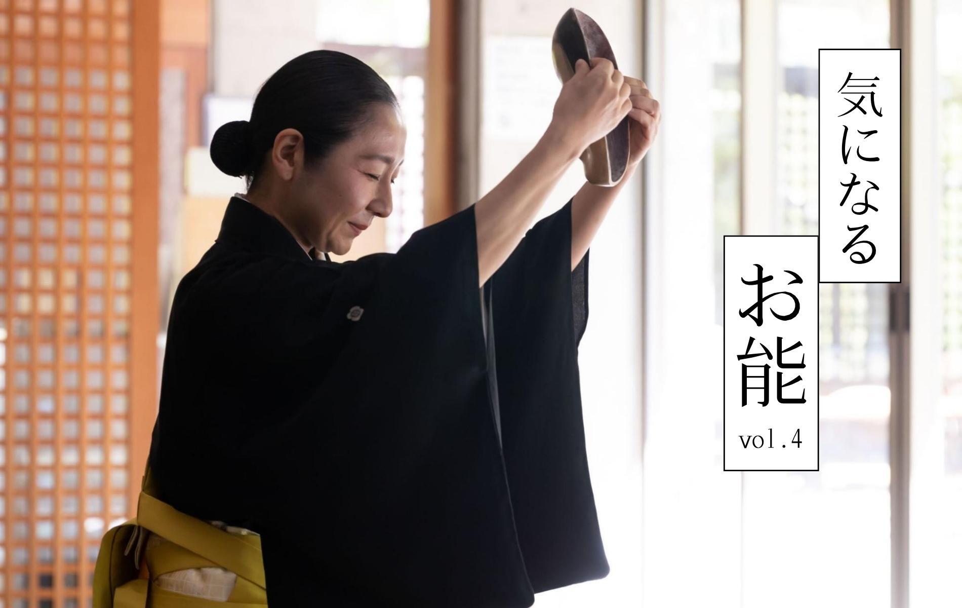 神聖なる能面 ~女流能楽師・田中春奈さんに聞く~ 「気になるお能」vol.4