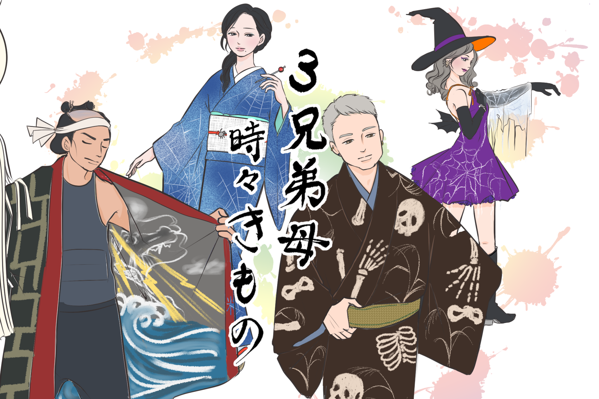 実は縁起がいい!?着物の“怖い“柄 「3兄弟母、時々きもの」vol..22