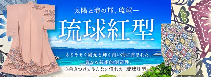 京都きもの市場　琉球紅型一覧