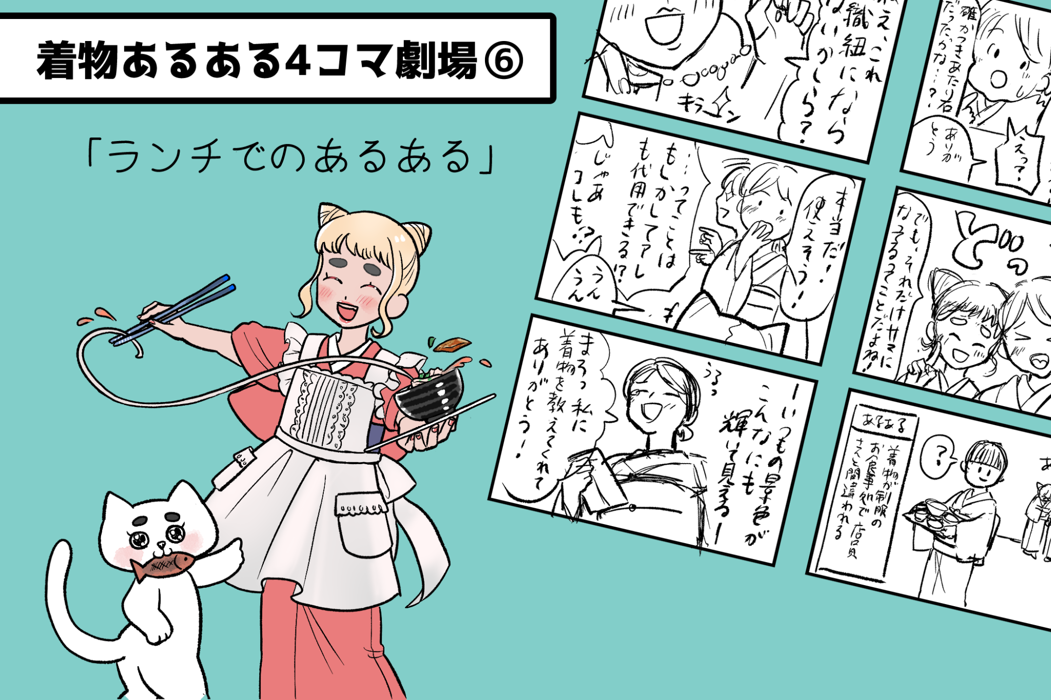 ランチでの着物あるある 「着物あるある4コマ劇場」vol.6(最終回)