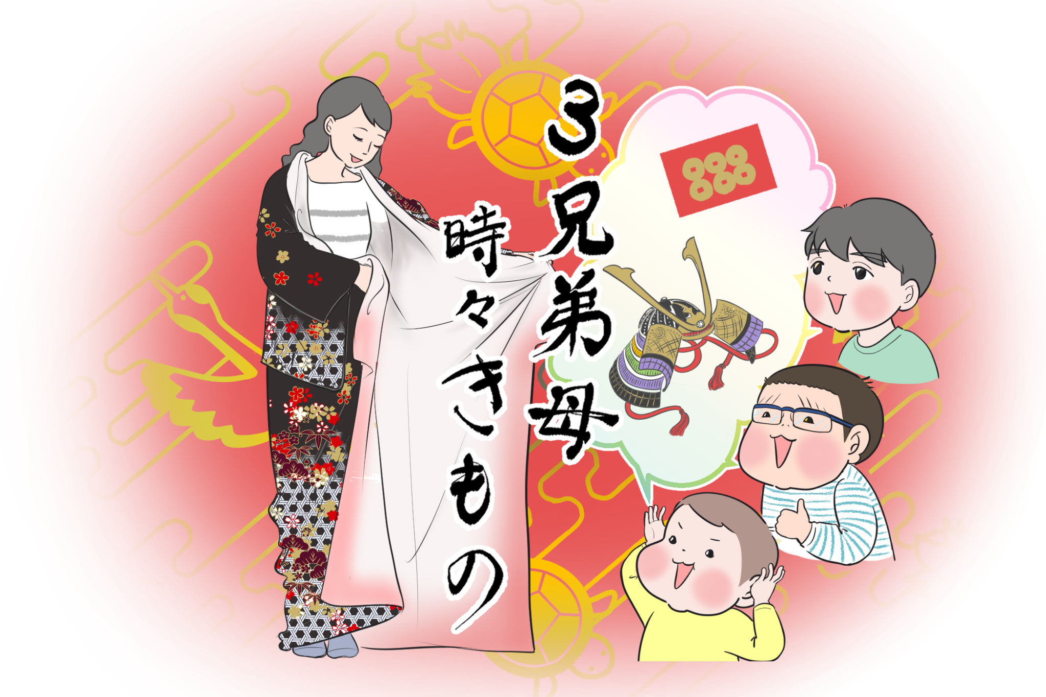”最後の七五三”で叶えたいこと 「3兄弟母、時々きもの」vol.24