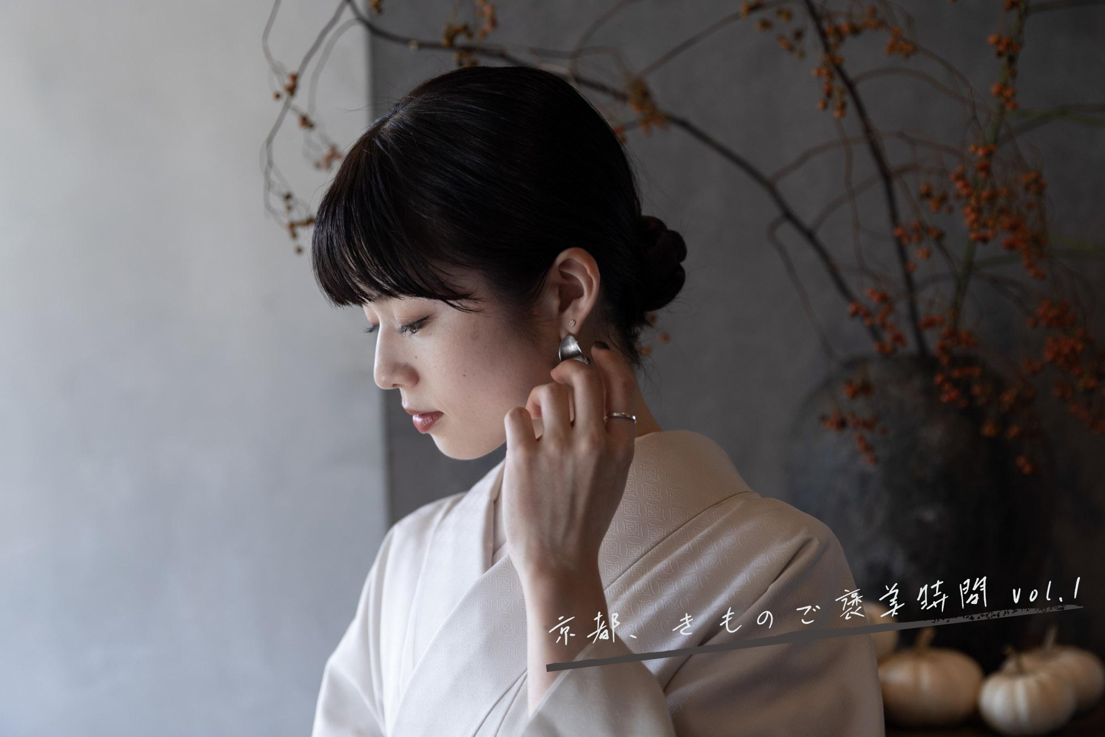 花と料理を楽しむビストロ『2éme MAISON』「京都、きものご褒美時間」vol.1
