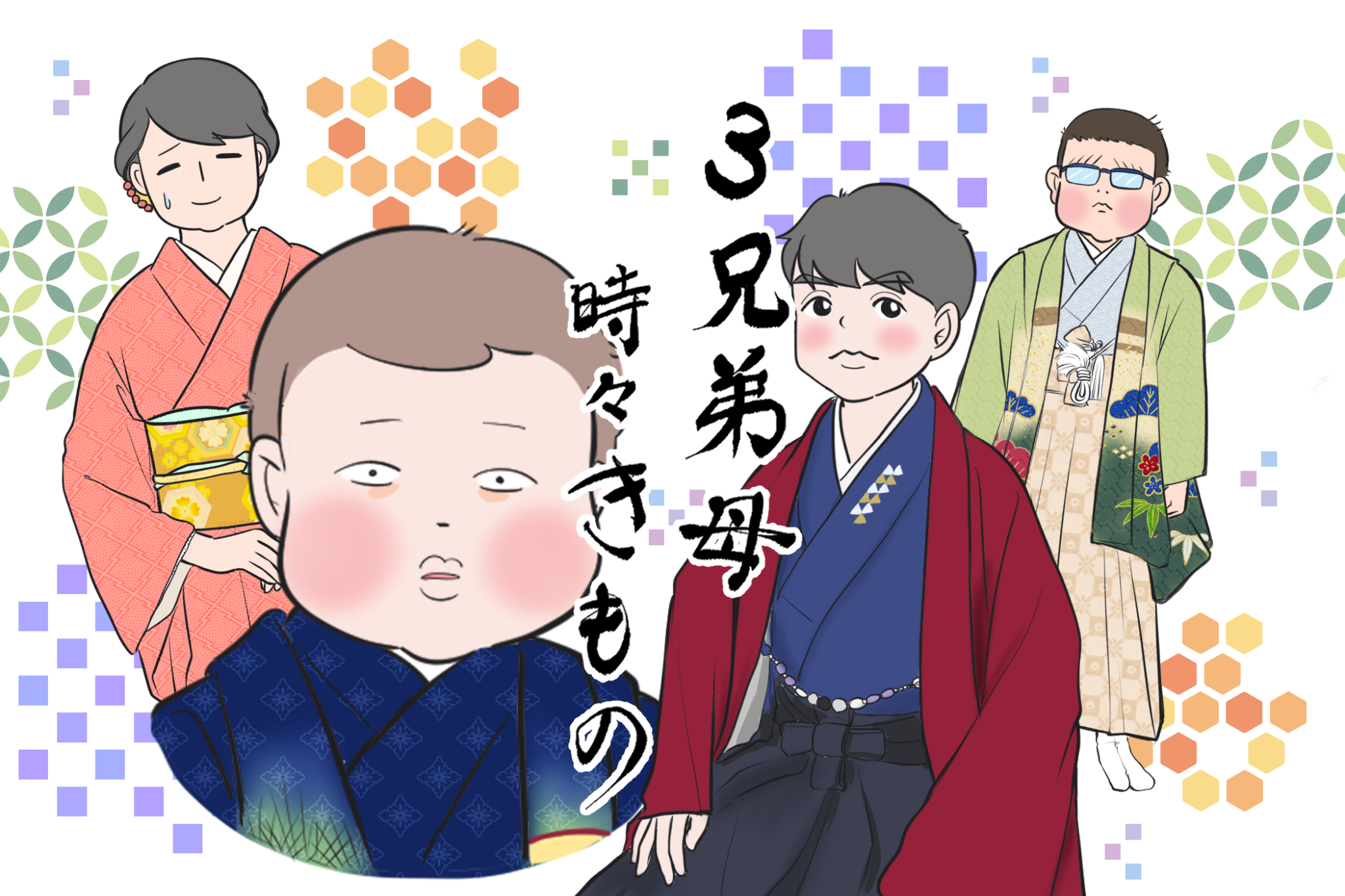 わが家らしいアレンジで祝う七五三 「3兄弟母、時々きもの」vol.25