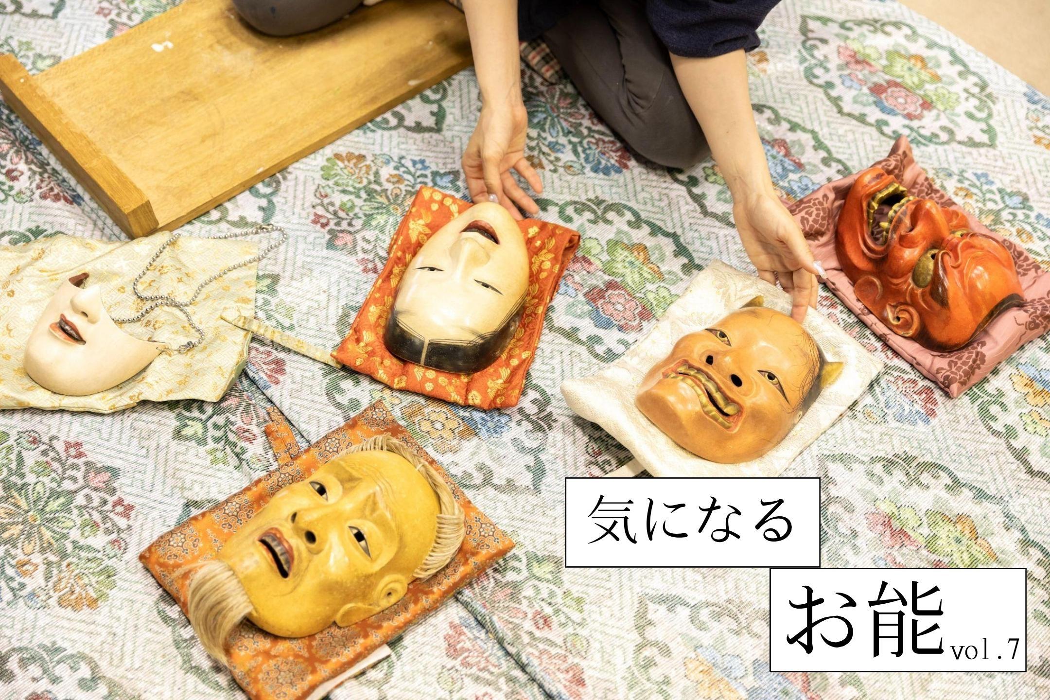 能面アルバム ~女流能面師・宇髙景子さんに聞く~ 「気になるお能」vol.7