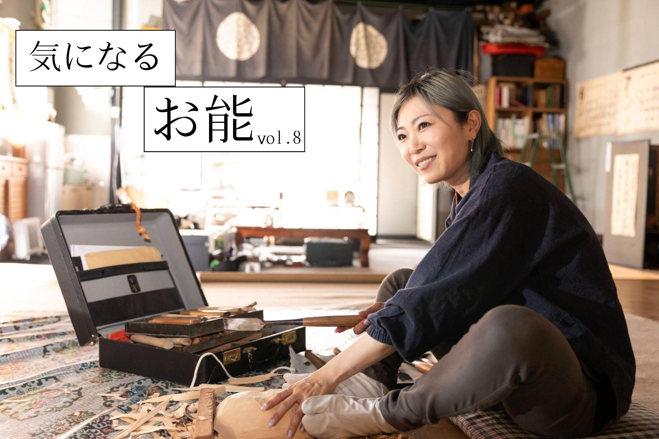 後世へとつなぐ能楽の魅力 ~女流能面師・宇髙景子さんに聞く~ 「気になるお能」vol.8