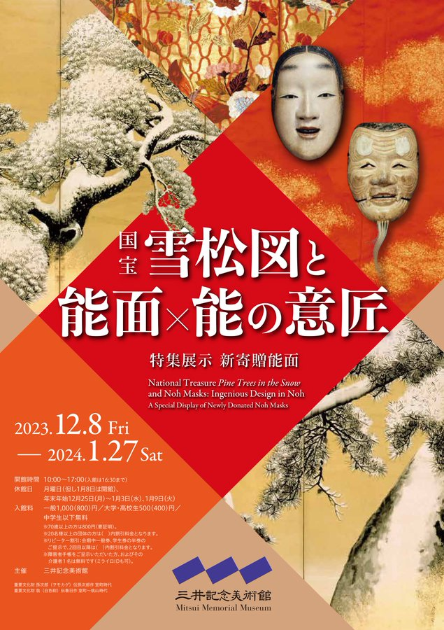 国宝 雪松図と能面×能の意匠』 三井記念美術館 「きもので 国宝 雪松図と能面×能の意匠』 三井記念美術館 「きもので