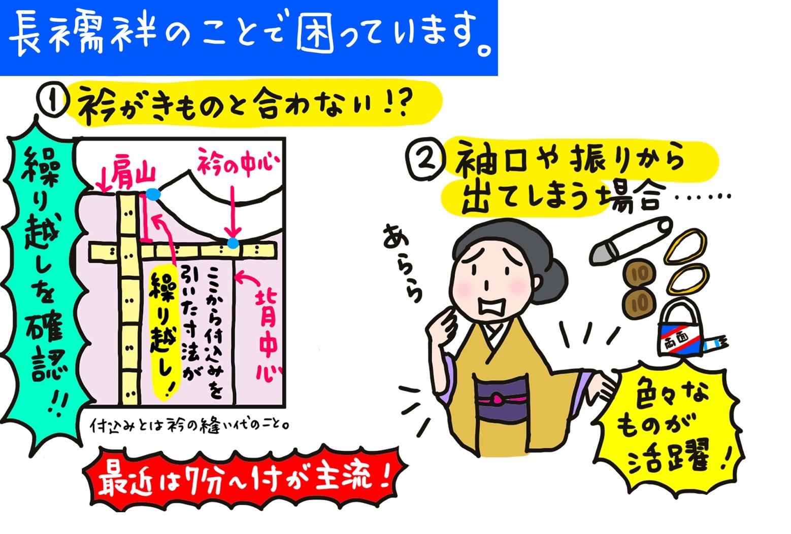 【Q12】繰り越しが!袖の振りが!長襦袢のお悩み 「いまさんの着物お悩み相談室」