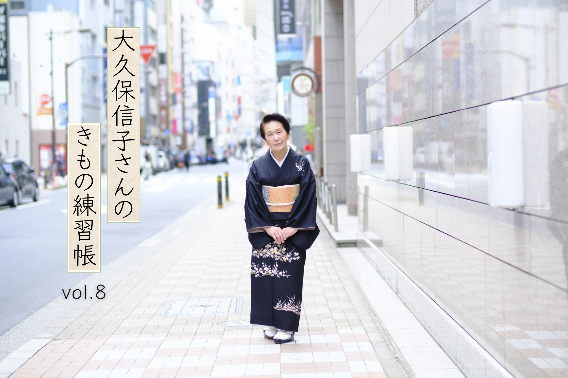 寒い季節を楽しく乗り切る!着物姿での防寒のコツ 「大久保信子さんのきもの練習帖」vol.8