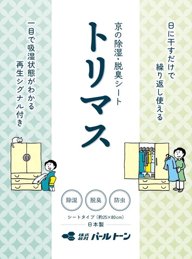 『トリマス』