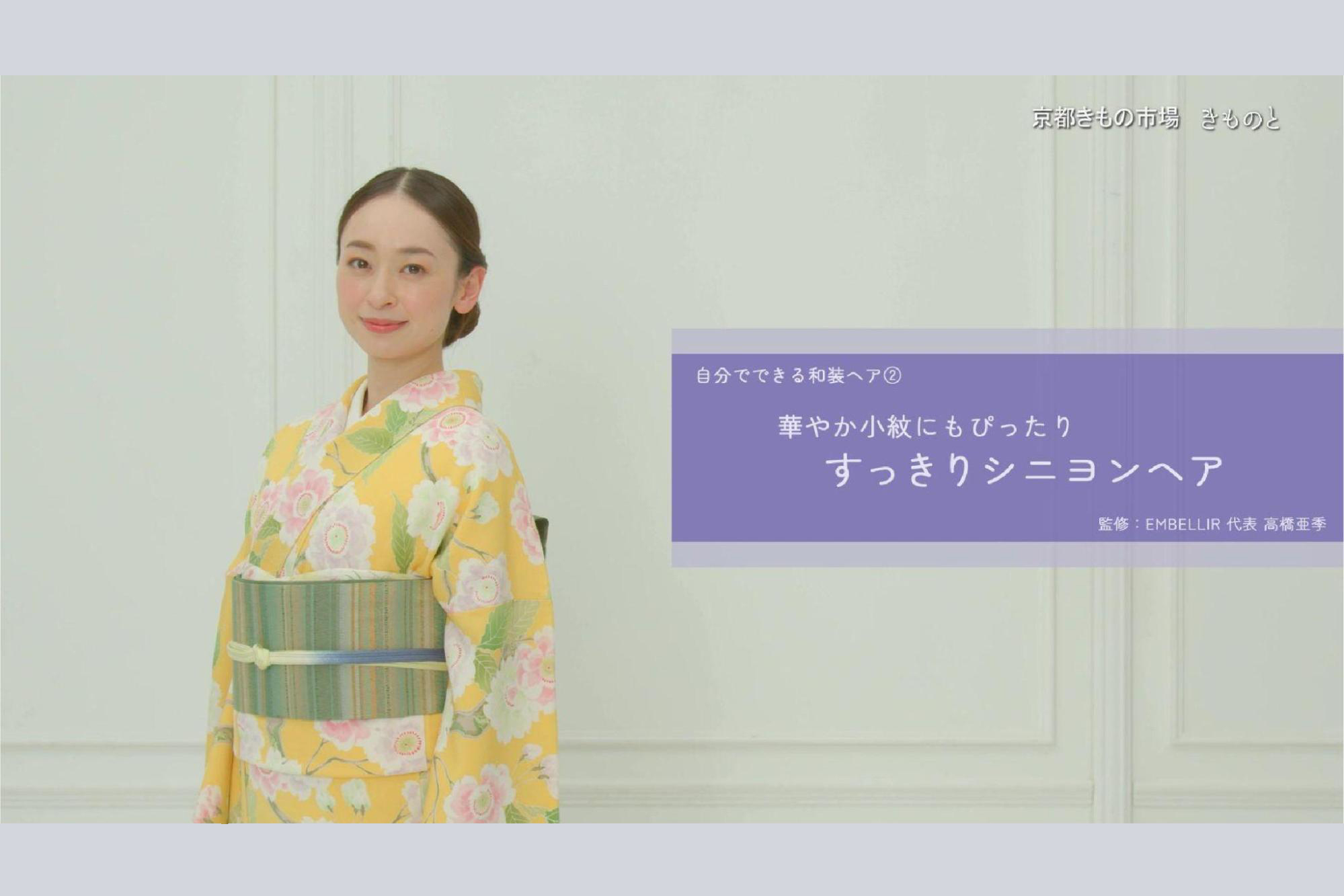 自分でできる、着物のヘアアレンジ集|小紋にも似合うすっきり上品なシニヨンヘア
