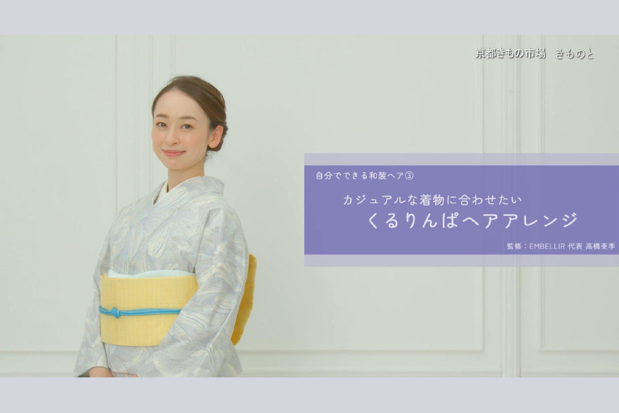 自分でできる、着物のヘアアレンジ集|カジュアルなおしゃれ着や浴衣に似合うヘア