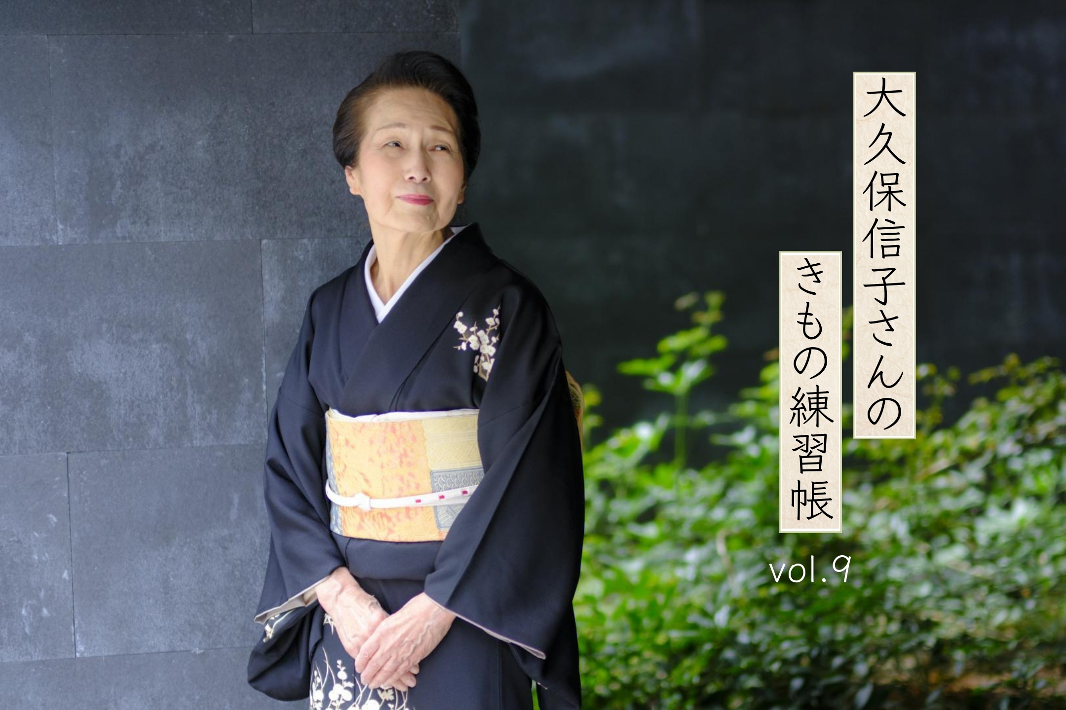 着物も春を先取りして楽しみたい 「大久保信子さんのきもの練習帖」vol.9