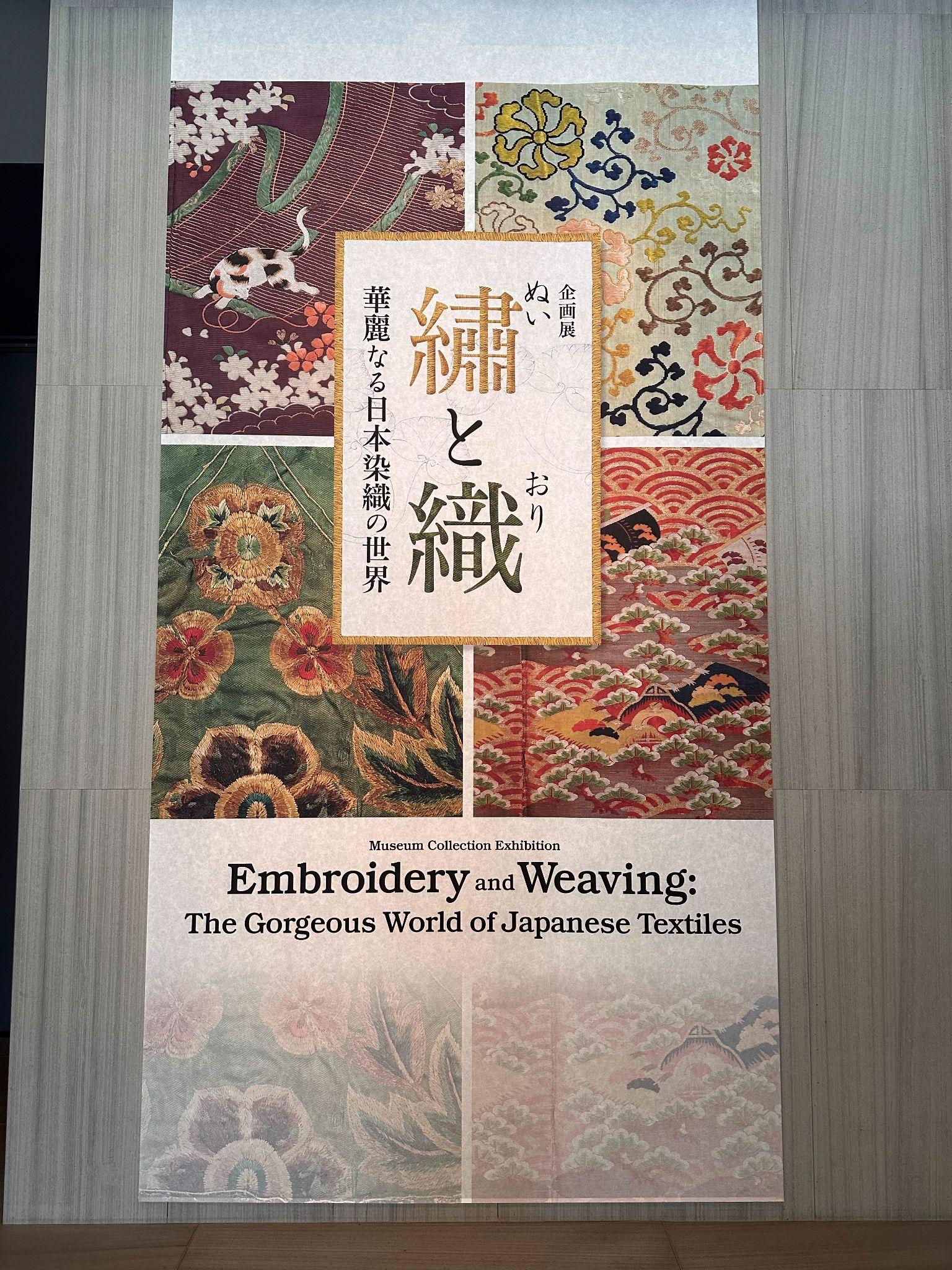 「繡と織」-華麗なる日本染織の世界