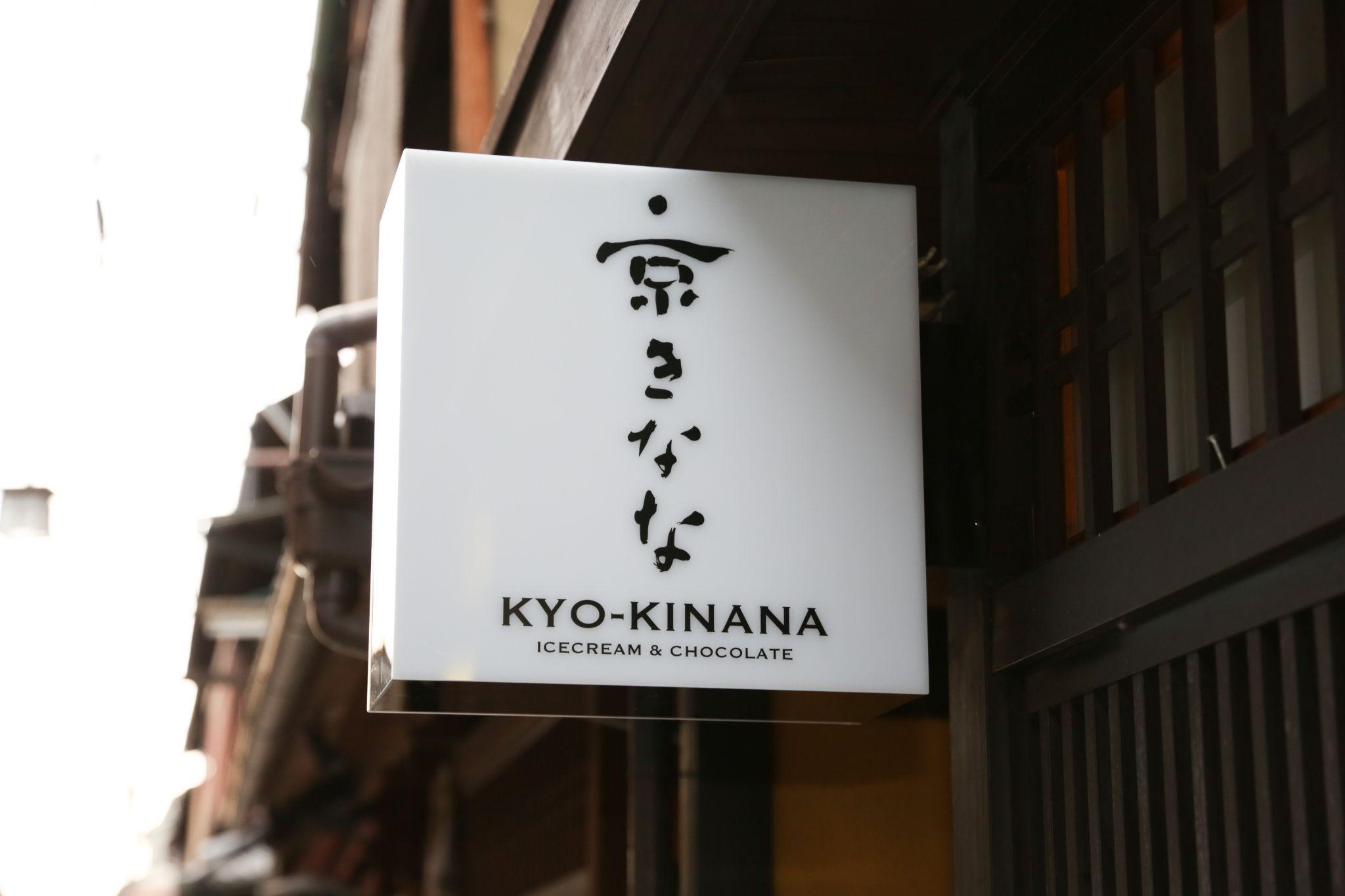『京きなな』