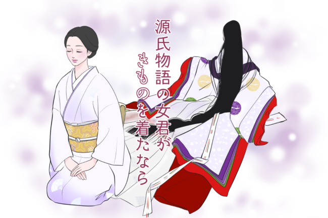 源氏物語の女君がきものを着たなら｜連載記事｜きものと（着物