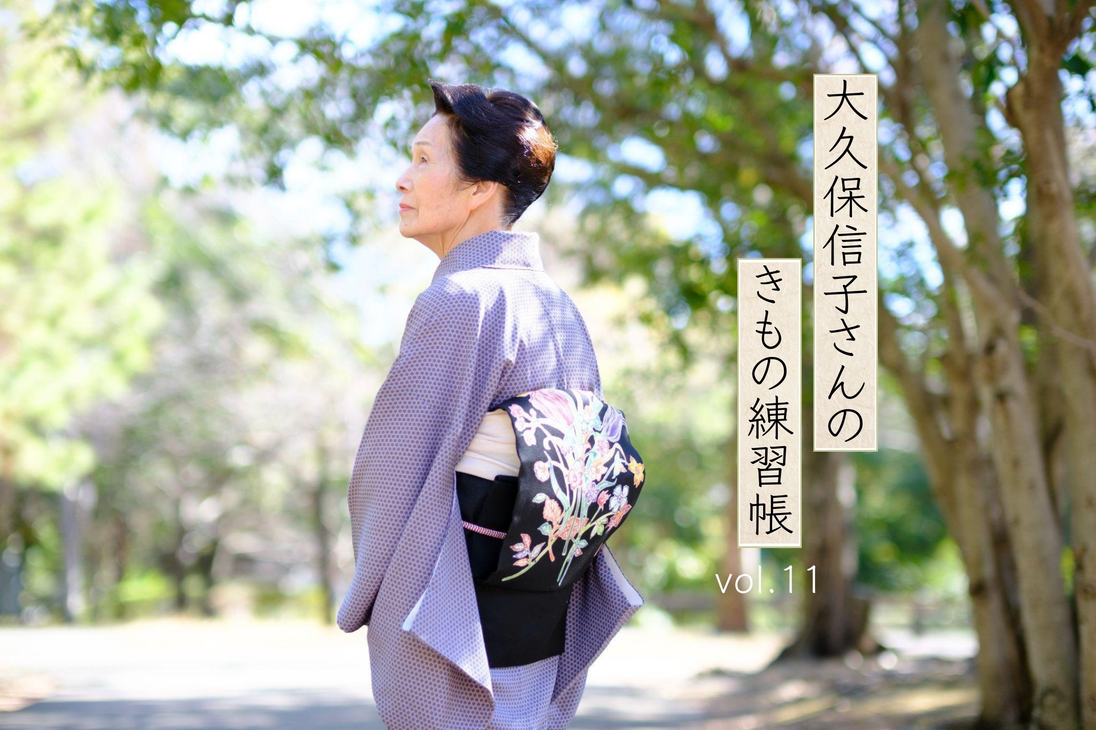 着物で”花”になる春 「大久保信子さんのきもの練習帖」vol.11