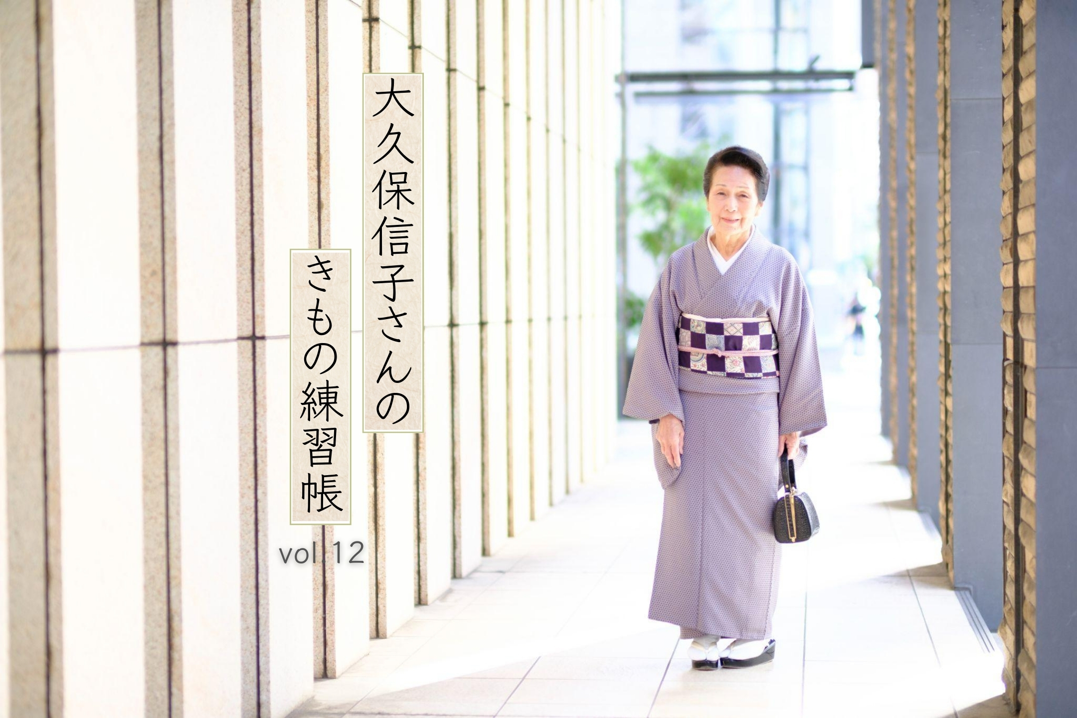 スッキリした着物姿に見えるコツ 「大久保信子さんのきもの練習帖」vol.12