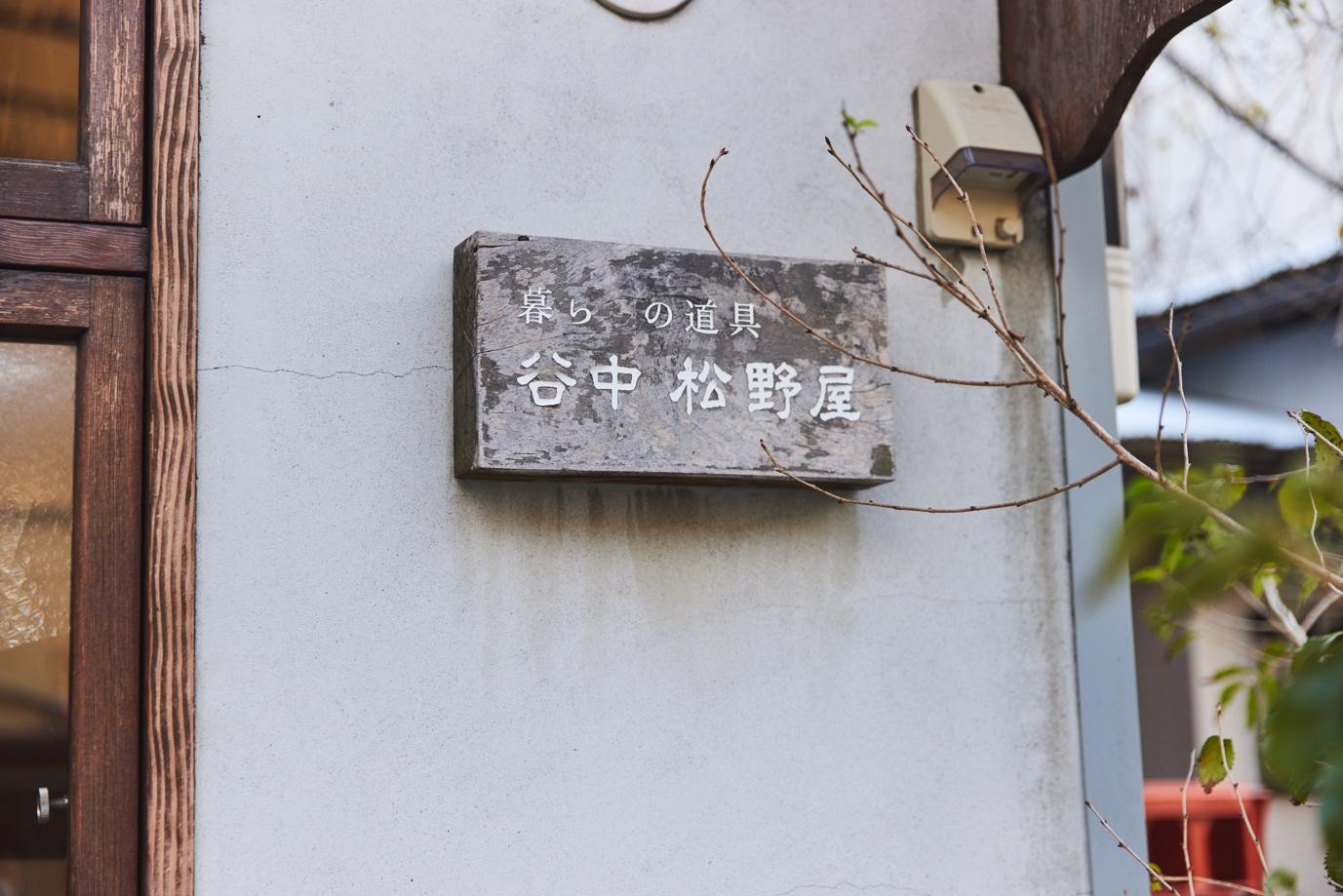 松野屋看板