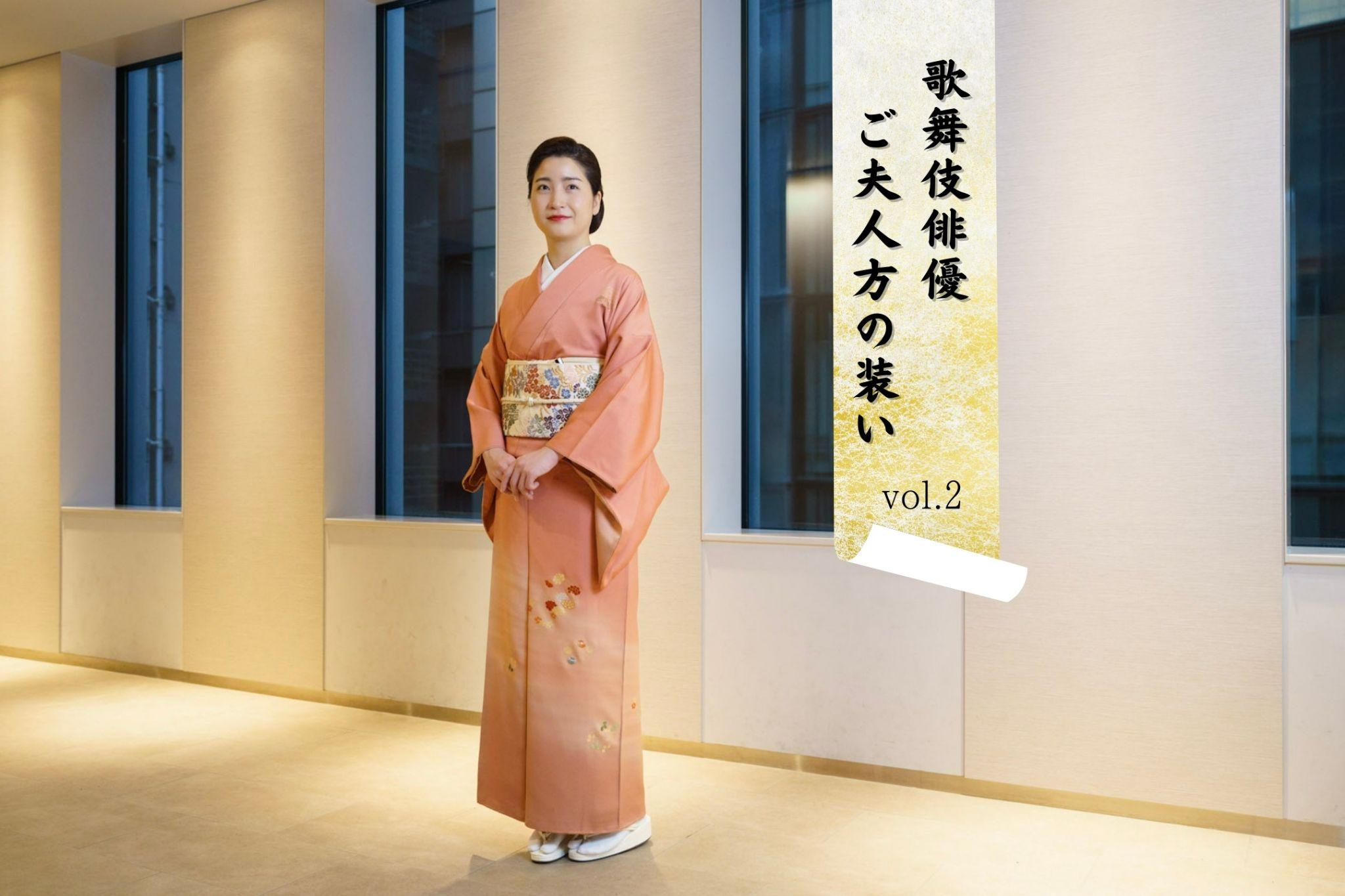 中村梅枝夫人 小川素美さん 「歌舞伎俳優 ご夫人方の装い」 vol.2 ―嫁ぐとなってからはもっときれいに着たいと思った