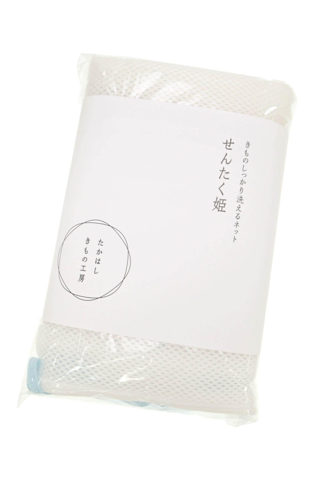【たかはしきもの工房】 きもの用洗濯ネット せんたく姫