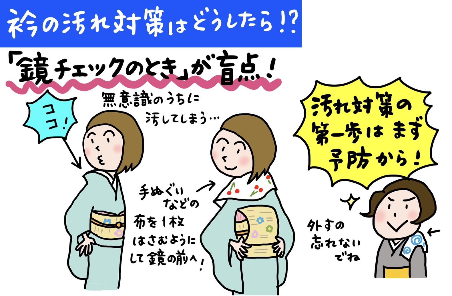 【Q18】着物の衿がすぐに汚れてしまいます 「いまさんの着物お悩み相談室」