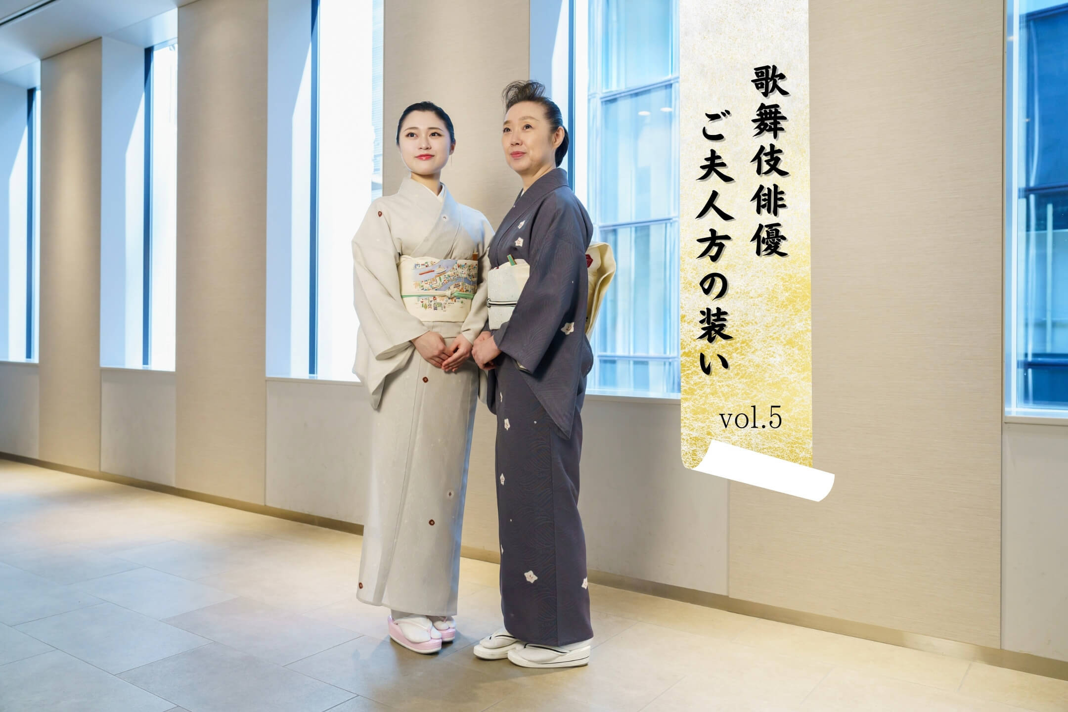 故・中村富十郎夫人 渡邊正恵さん 「歌舞伎俳優 ご夫人方の装い」vol.5 ―“妻の仕事“に正解はない、礼儀を欠かず誠意をつくす