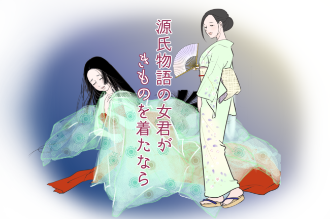 源氏物語の女君がきものを着たなら｜連載記事｜きものと（着物