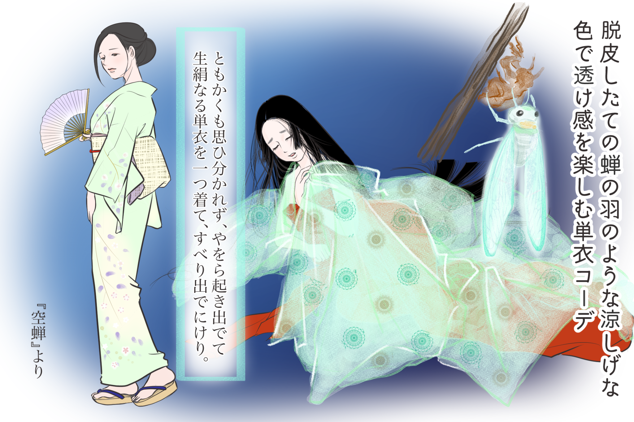 薄衣を纏った強い意志、空蝉 「源氏物語の女君がきものを着た 薄衣を纏った強い意志、空蝉 「源氏物語の女君がきものを着た