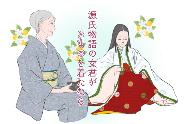 源氏物語の女君がきものを着たなら｜連載記事｜きものと（着物