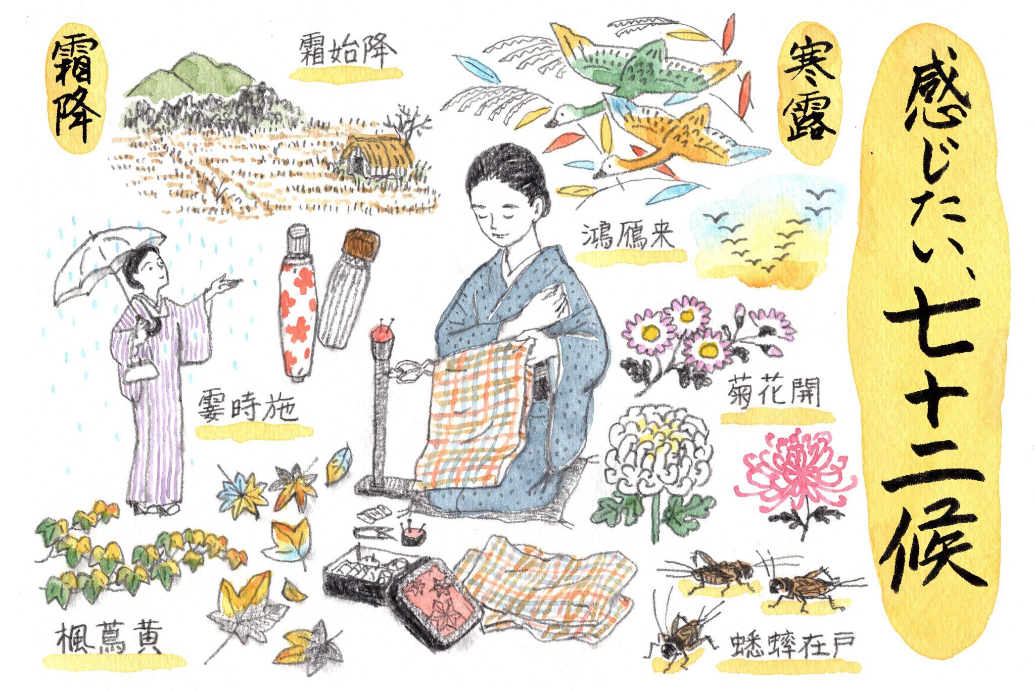 晩秋の候 ―寒露から霜降 「感じたい、七十二候」vol.3