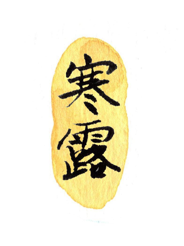寒露
