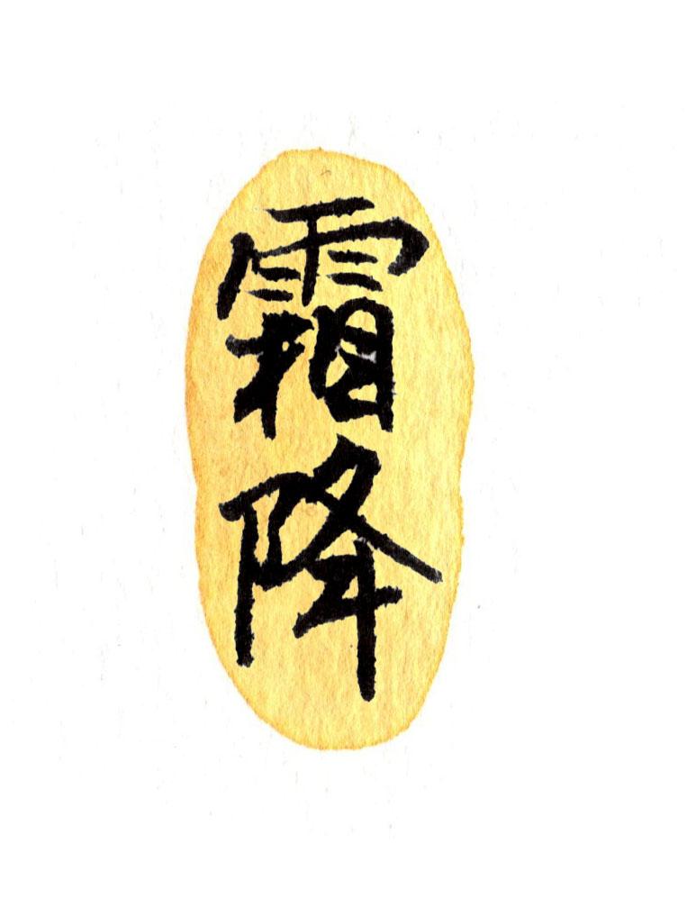 霜降