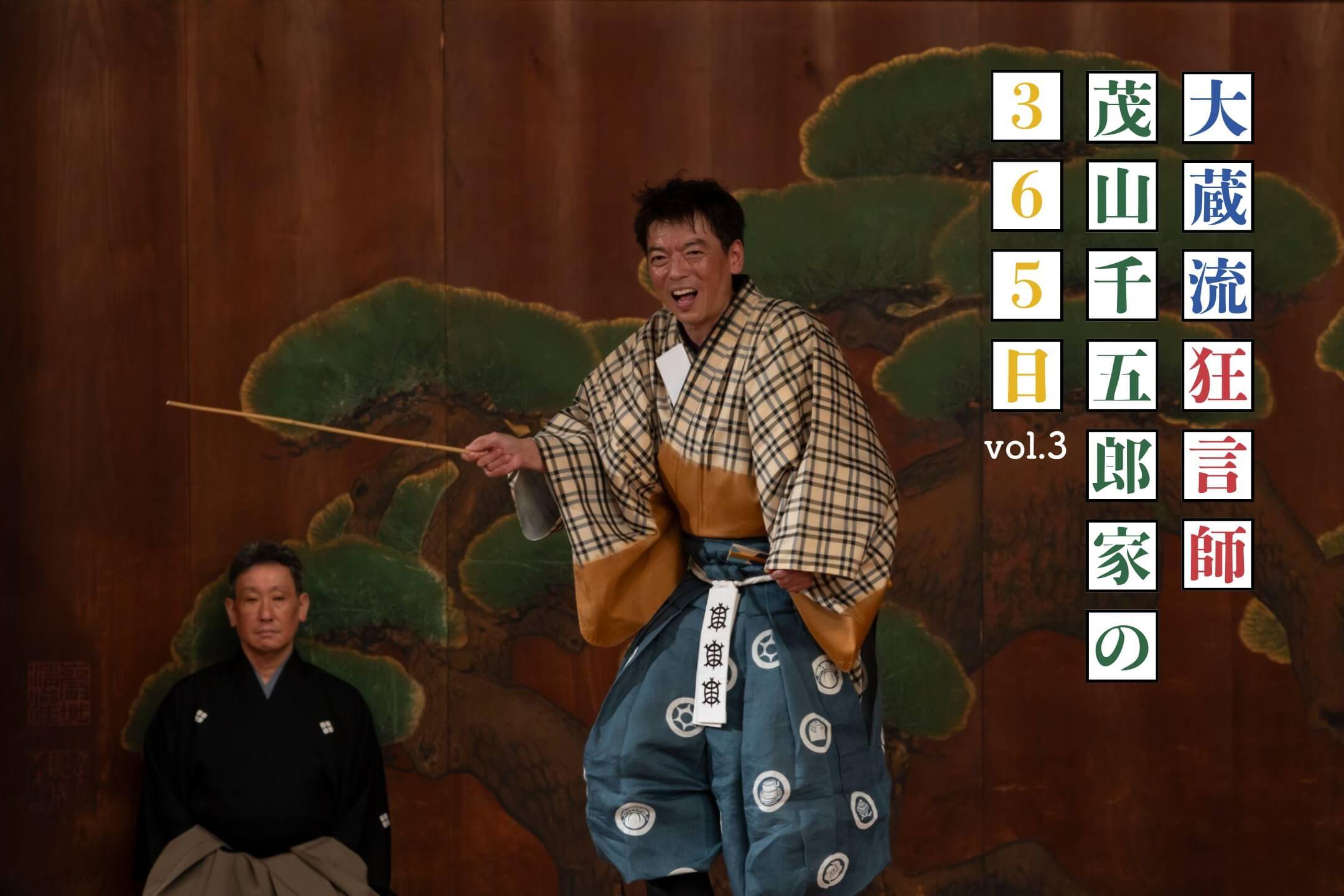 歴史ある『茂山狂言会』に託す想い 「大蔵流狂言師・茂山千五郎家の365日」vol.3