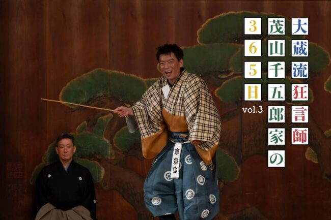 大蔵流狂言師・茂山千五郎家の