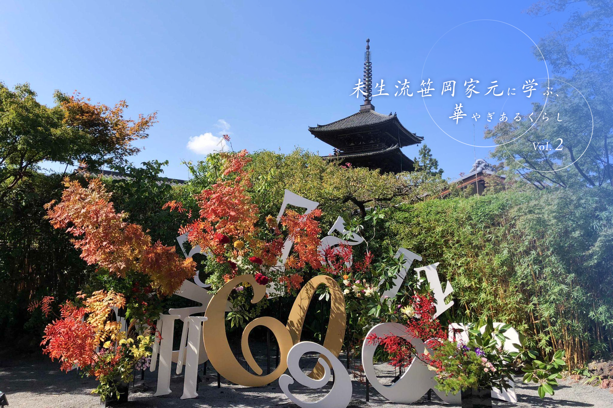神無月、秋こそ緑を取り入れて 「未生流笹岡家元に学ぶ、華やぎあるくらし」vol.2