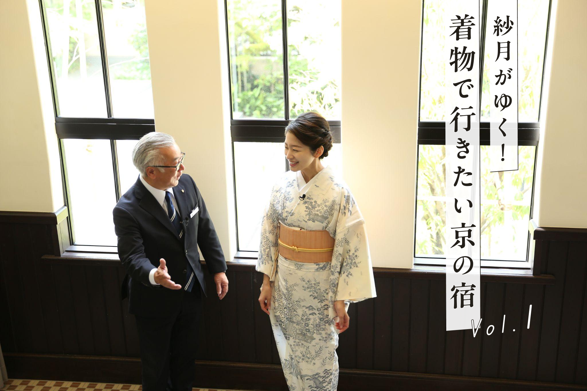 歴史ある小学校の校舎の面影が残る『ザ・ホテル青龍 京都清水』前編【YouTube連動】「紗月がゆく!着物で行きたい京の宿」vol.1