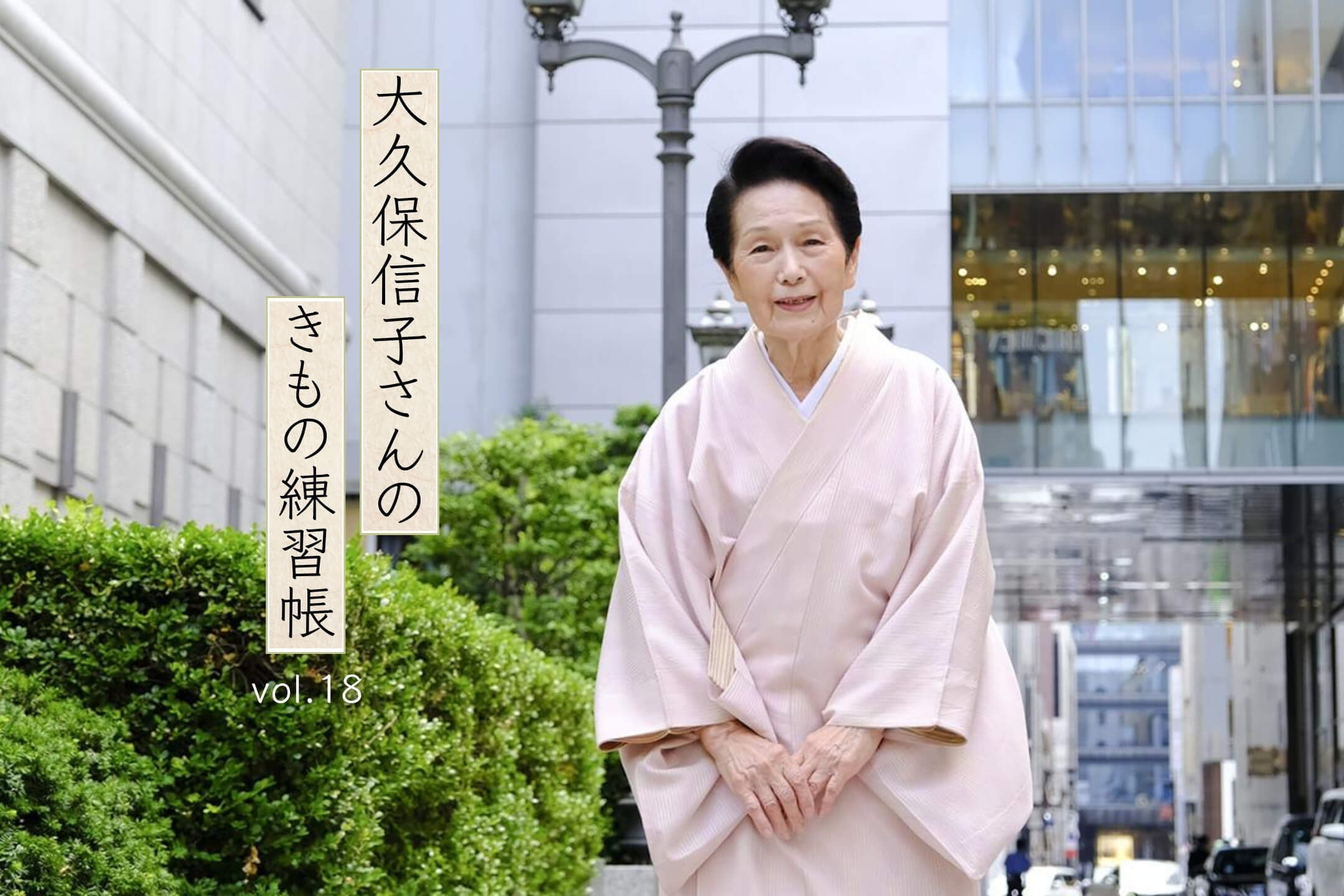 コートを活用しませんか 「大久保信子さんのきもの練習帖」vol.18