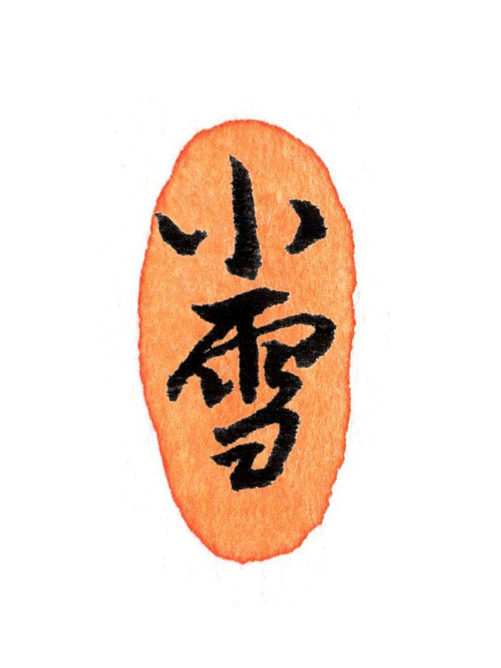 小雪