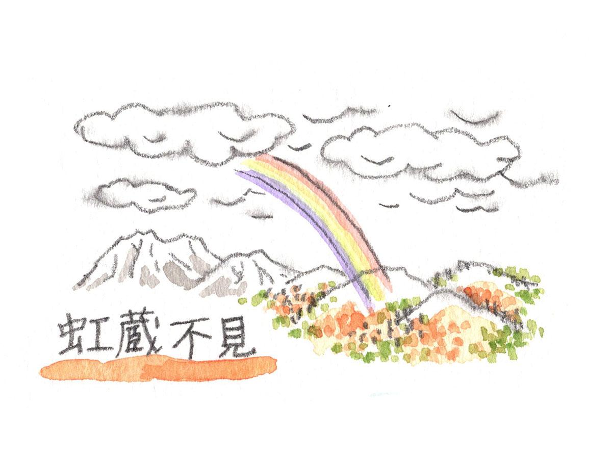 虹蔵不見
