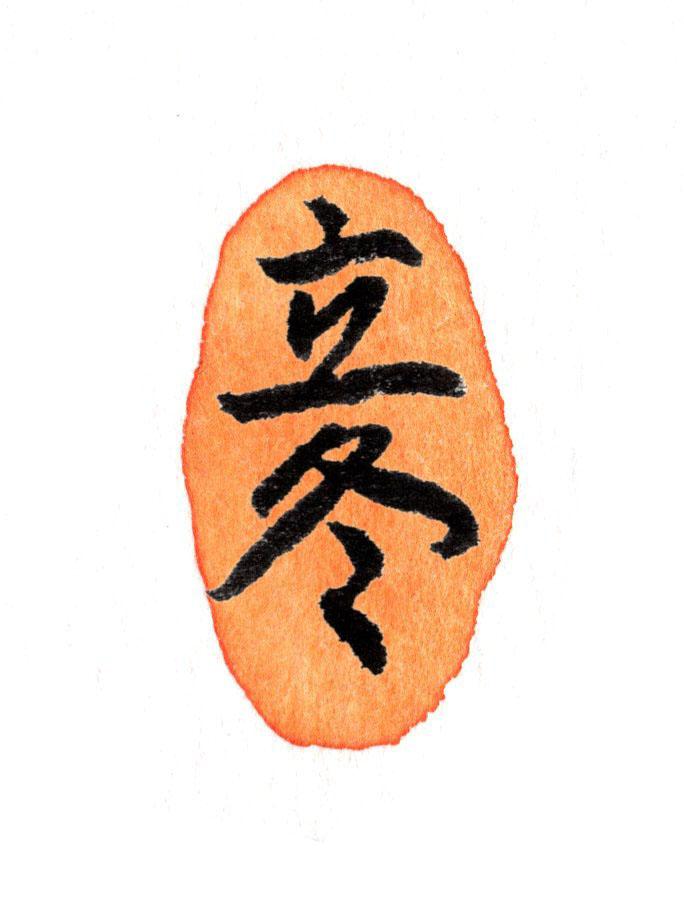 立冬