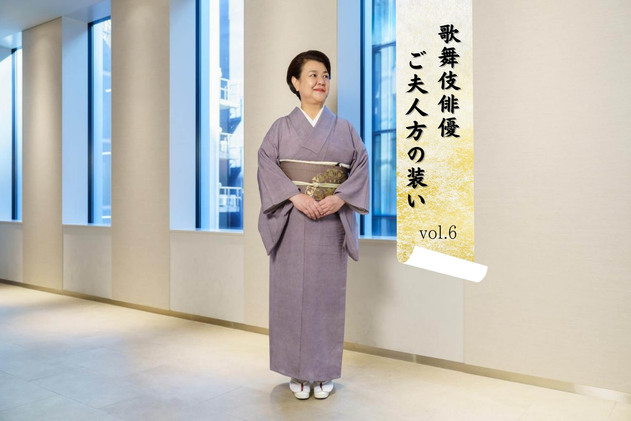 大谷友右衛門夫人 青木かずこさん 「歌舞伎俳優 ご夫人方の装い」vol.6 ―歌舞伎俳優の妻はみな”プロデューサー”