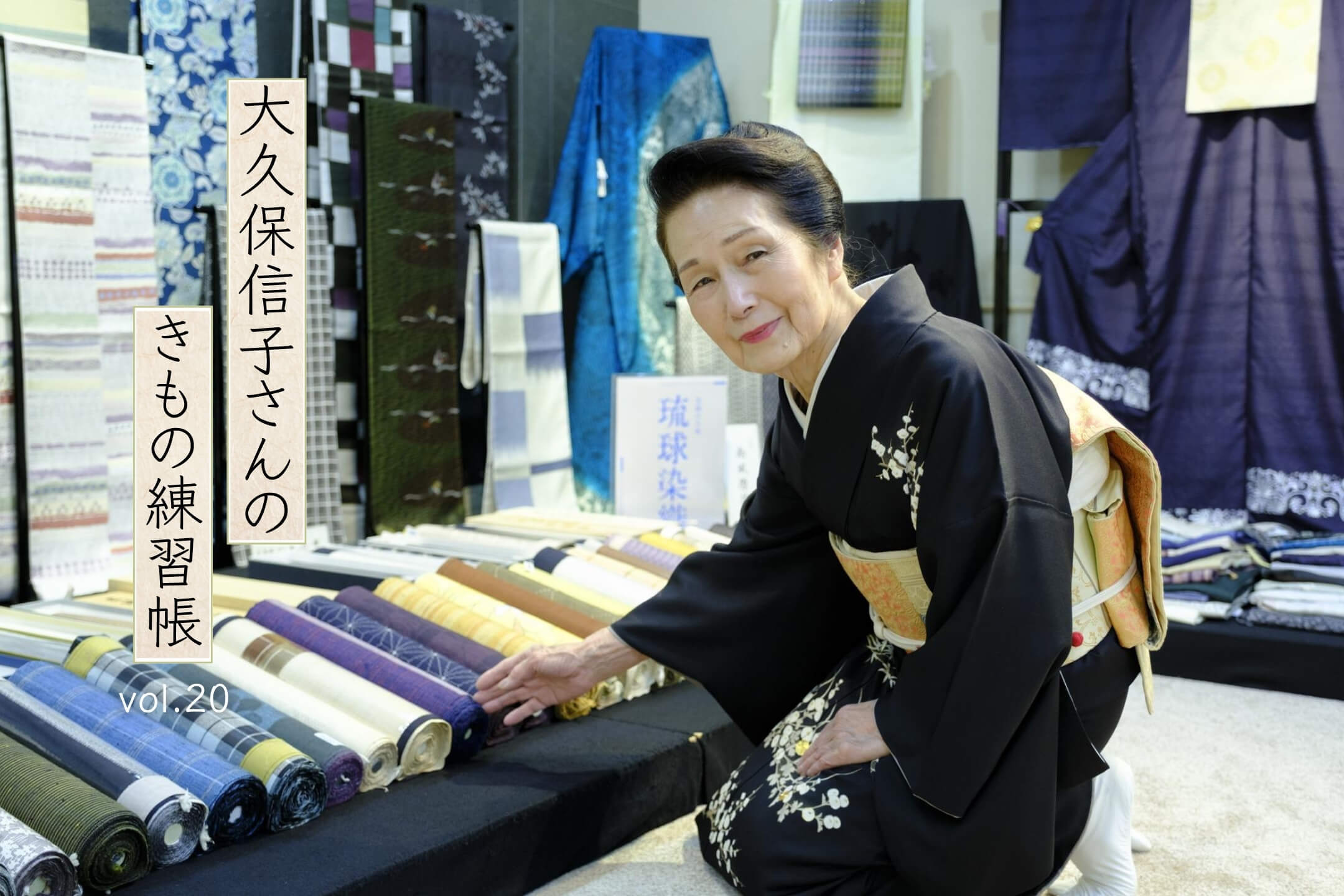 和の習い事を始めよう 「大久保信子さんのきもの練習帖」vol.20
