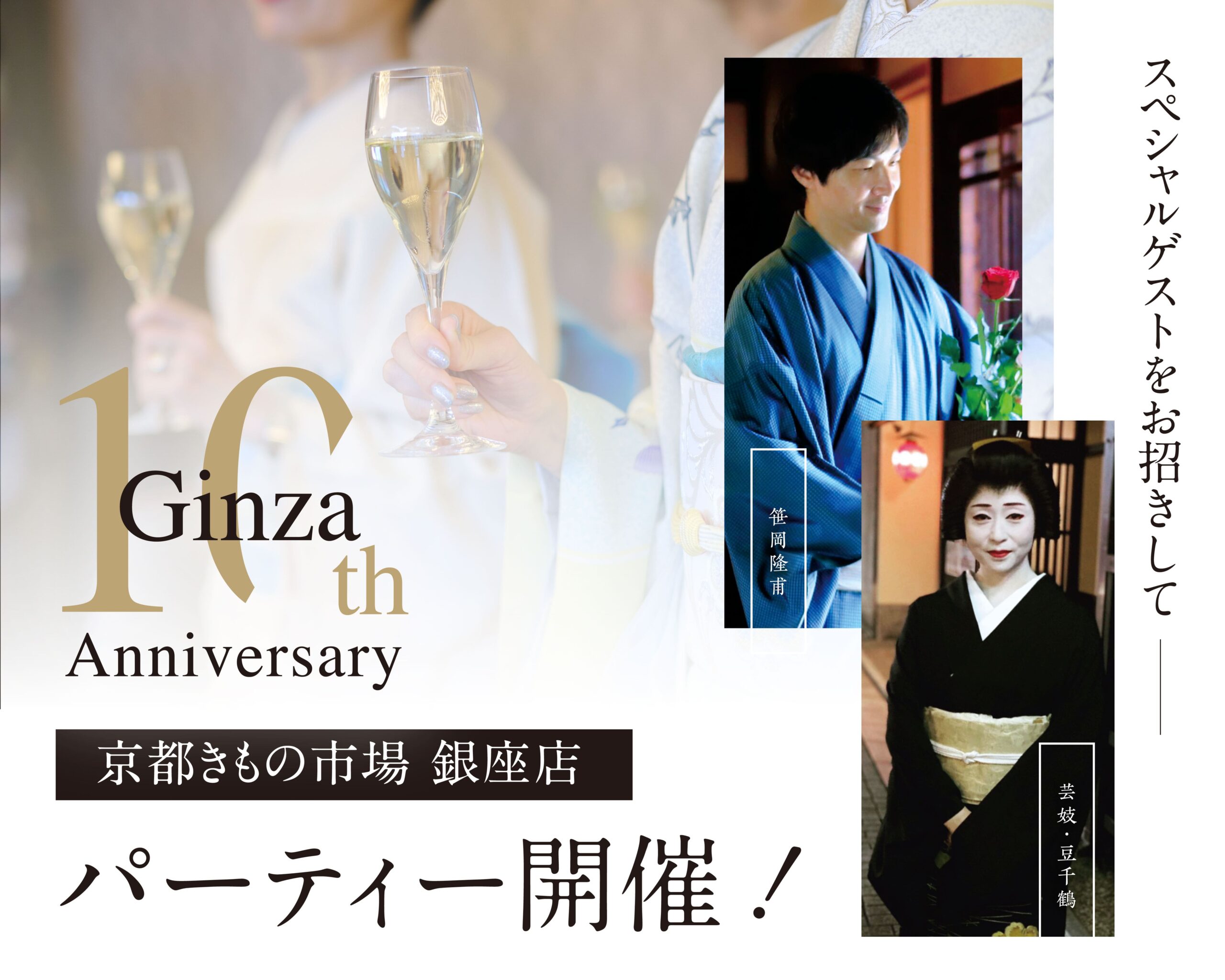 銀座店10周年記念パーティーinホテルオークラ東京