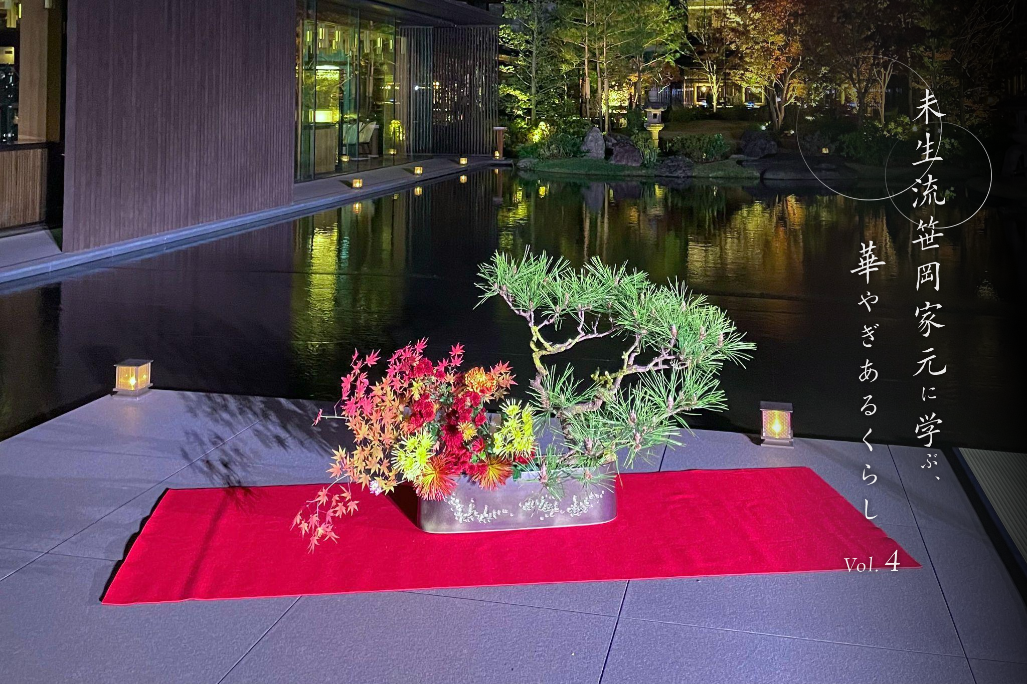 師走、花から学ぶ柔軟な対応力 「未生流笹岡家元に学ぶ、華やぎあるくらし」vol.4