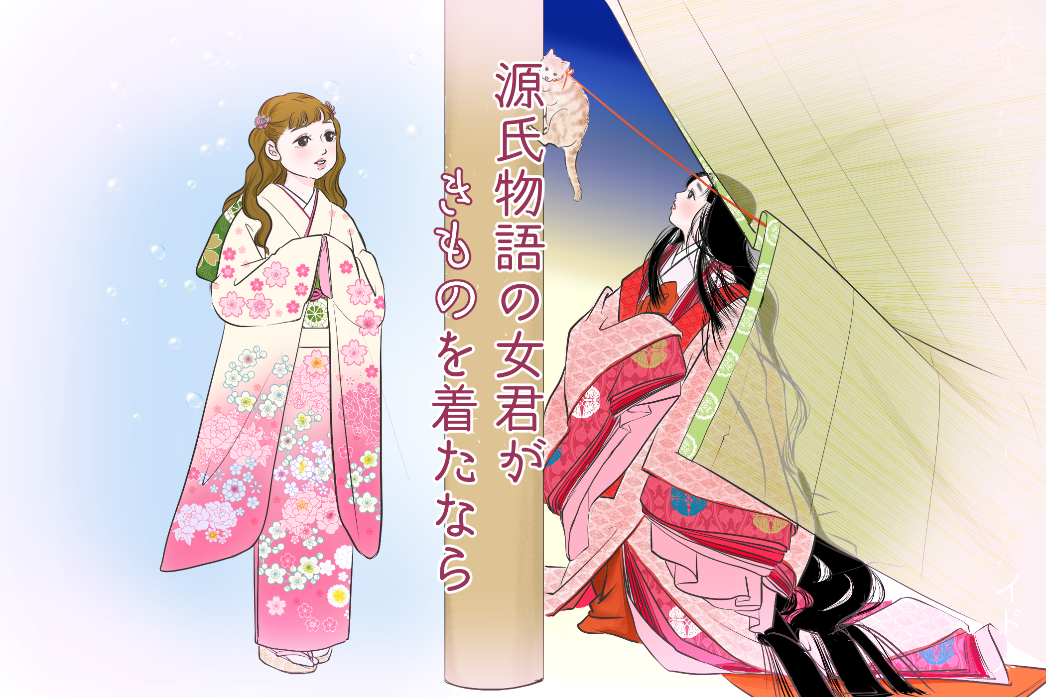 現代的な感性の持ち主、女三の宮 「源氏物語の女君がきものを着たなら」vol.12
