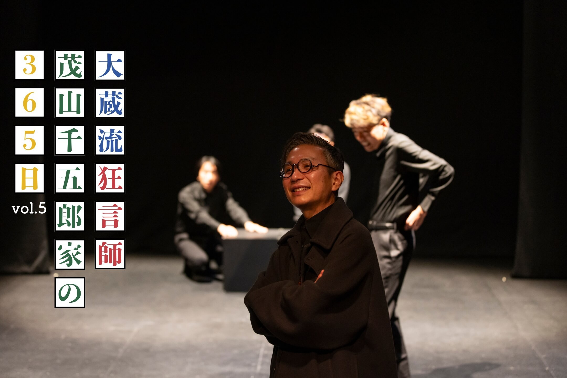 新作公演が広げる、狂言への間口 「大蔵流狂言師・茂山千五郎家の365日」vol.5