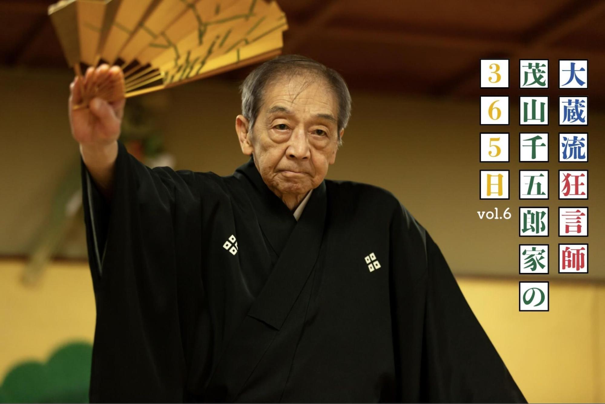 初春を寿ぐ儀式「舞初式」に密着 「大蔵流狂言師・茂山千五郎家の365日」vol.6